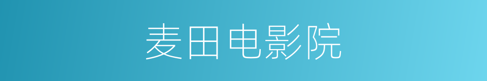 麦田电影院的同义词