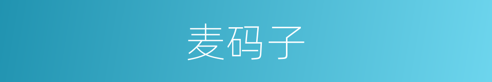 麦码子的同义词