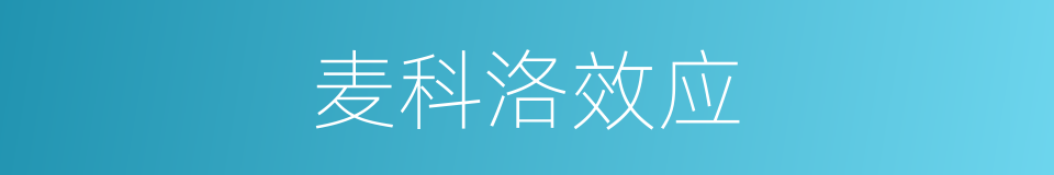 麦科洛效应的同义词
