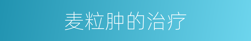 麦粒肿的治疗的同义词