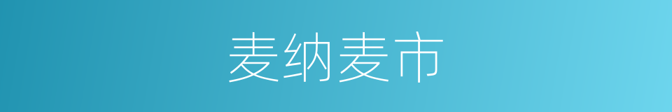 麦纳麦市的同义词