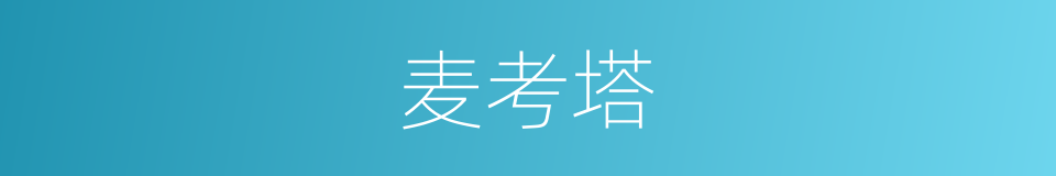 麦考塔的同义词