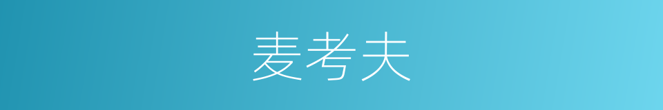 麦考夫的同义词