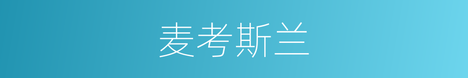 麦考斯兰的同义词
