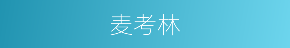 麦考林的同义词