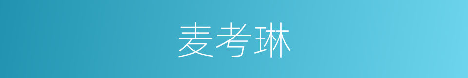 麦考琳的同义词