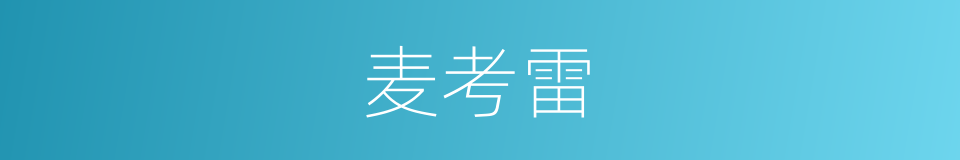 麦考雷的同义词