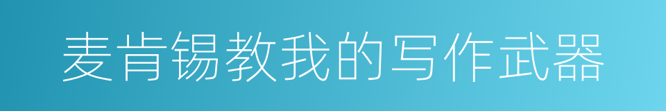 麦肯锡教我的写作武器的同义词