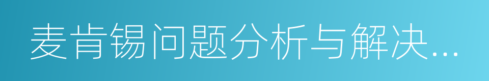 麦肯锡问题分析与解决技巧的同义词