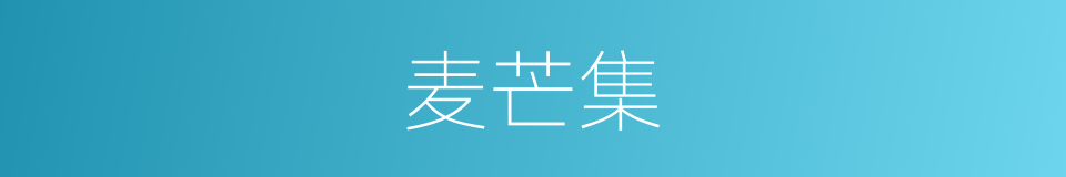 麦芒集的同义词