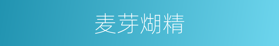 麦芽煳精的同义词