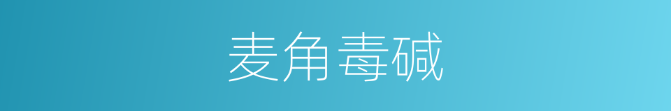 麦角毒碱的同义词