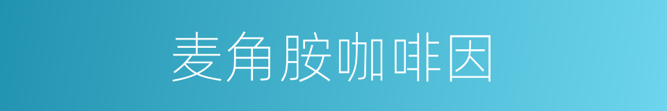 麦角胺咖啡因的同义词