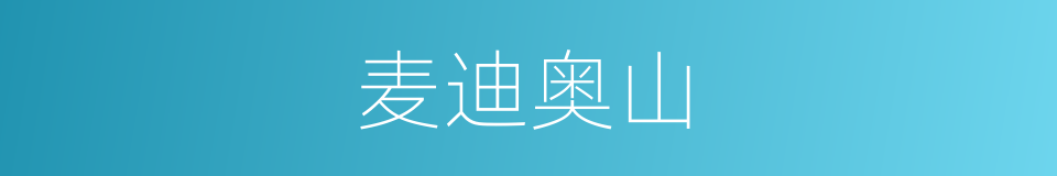 麦迪奥山的同义词