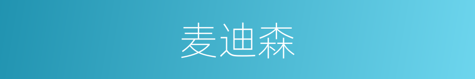 麦迪森的同义词