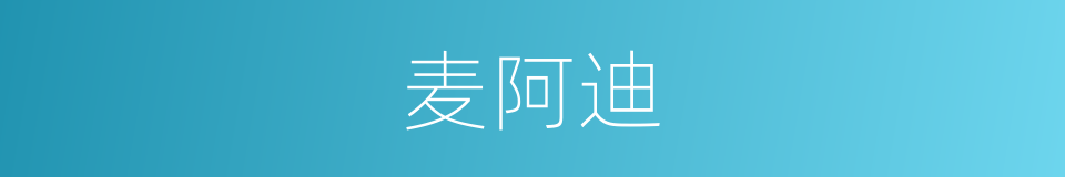 麦阿迪的同义词