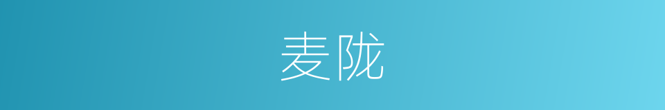 麦陇的意思