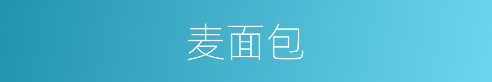 麦面包的同义词