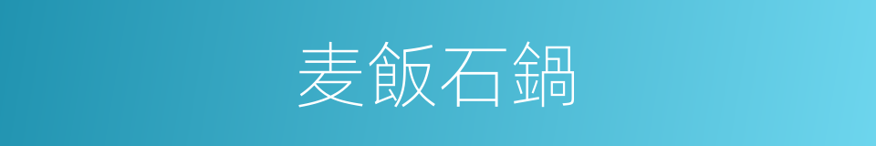 麦飯石鍋的同義詞