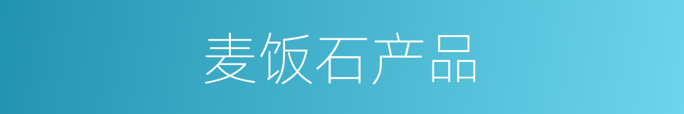 麦饭石产品的同义词