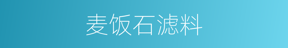 麦饭石滤料的同义词