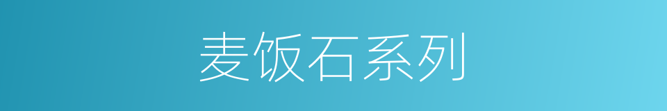 麦饭石系列的同义词