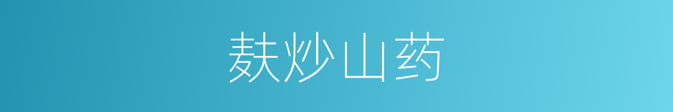 麸炒山药的同义词