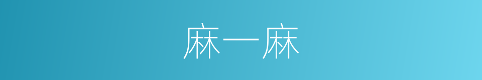 麻一麻的同义词