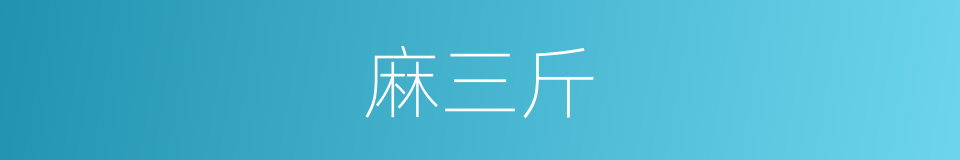 麻三斤的同义词