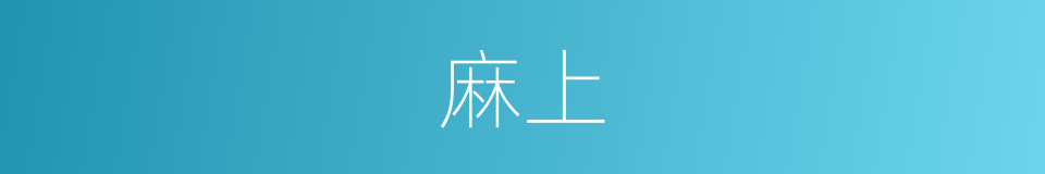 麻上的同义词