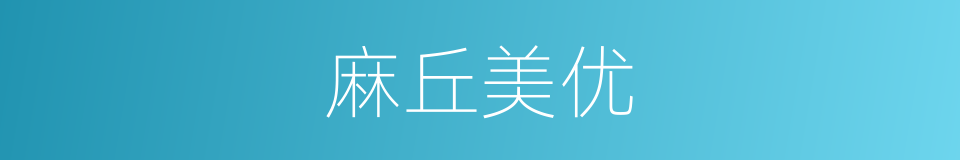 麻丘美优的同义词