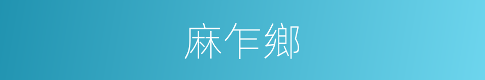 麻乍鄉的同義詞