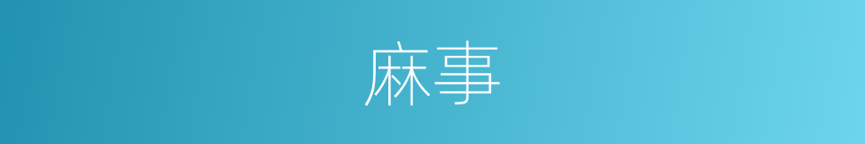 麻事的意思