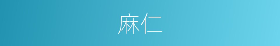 麻仁的意思