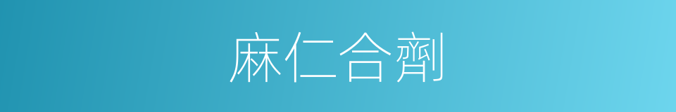 麻仁合劑的同義詞