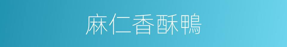 麻仁香酥鴨的同義詞