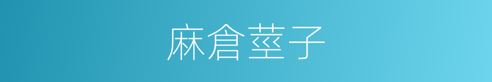 麻倉莖子的同義詞
