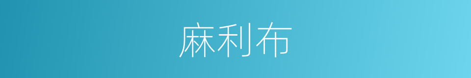 麻利布的同义词