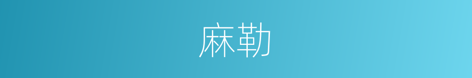 麻勒的同义词