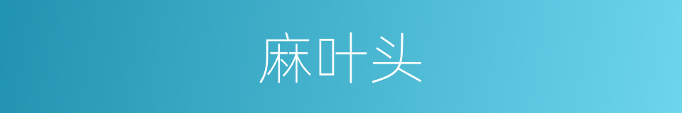 麻叶头的同义词