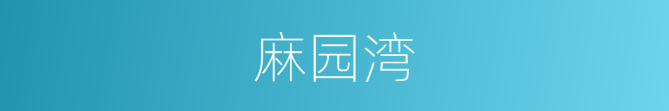 麻园湾的同义词