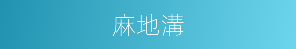 麻地溝的同義詞