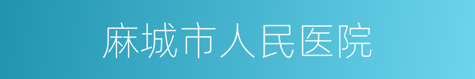 麻城市人民医院的同义词