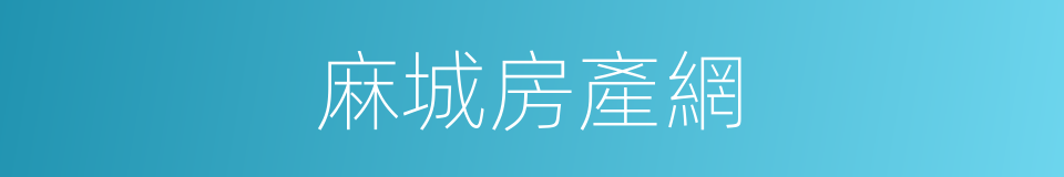 麻城房產網的同義詞