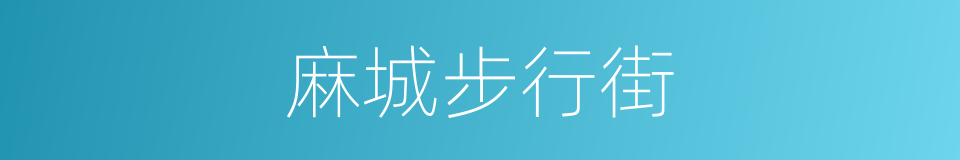 麻城步行街的同义词