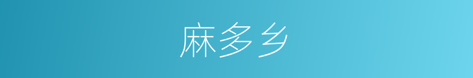 麻多乡的同义词