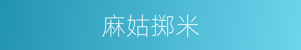 麻姑掷米的意思