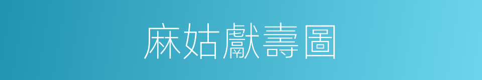 麻姑獻壽圖的同義詞