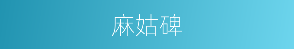 麻姑碑的同义词