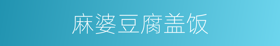 麻婆豆腐盖饭的同义词